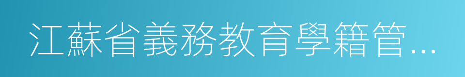 江蘇省義務教育學籍管理規定的同義詞