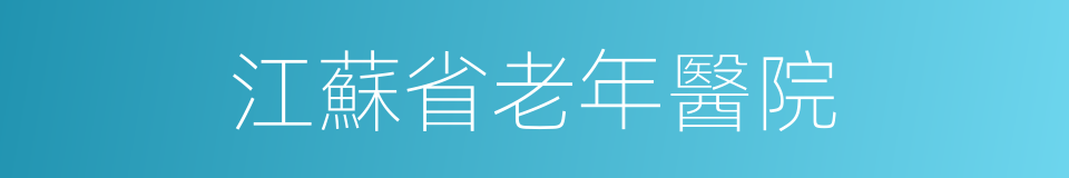 江蘇省老年醫院的同義詞