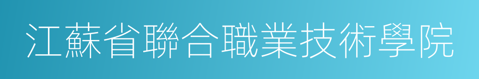 江蘇省聯合職業技術學院的同義詞