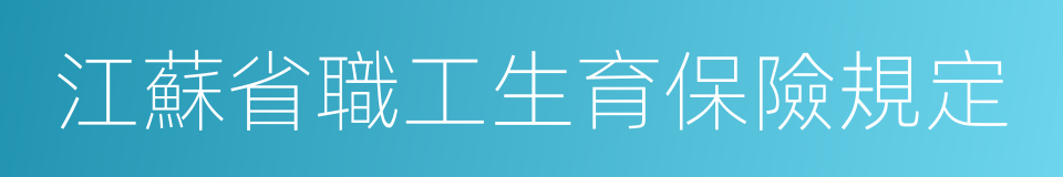 江蘇省職工生育保險規定的同義詞