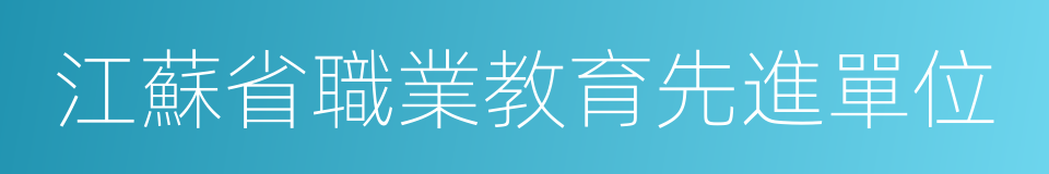 江蘇省職業教育先進單位的同義詞