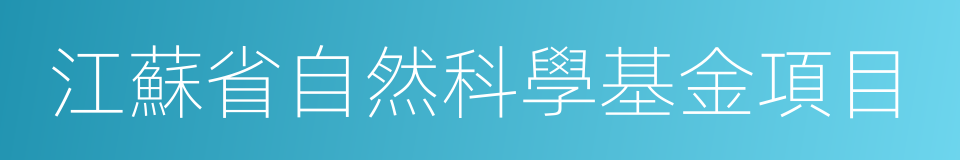 江蘇省自然科學基金項目的同義詞