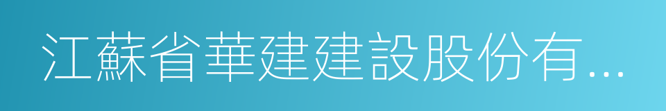 江蘇省華建建設股份有限公司的同義詞