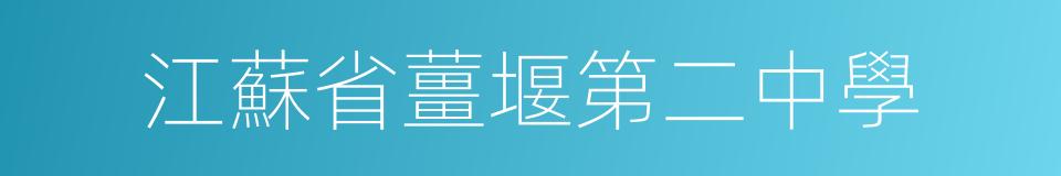 江蘇省薑堰第二中學的同義詞