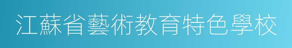 江蘇省藝術教育特色學校的同義詞