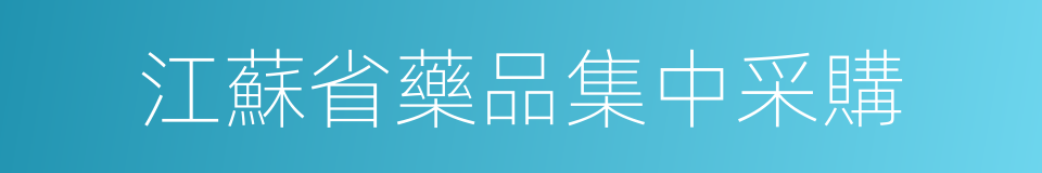 江蘇省藥品集中采購的同義詞
