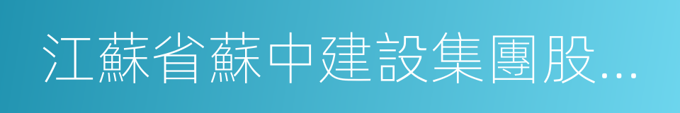 江蘇省蘇中建設集團股份有限公司的同義詞