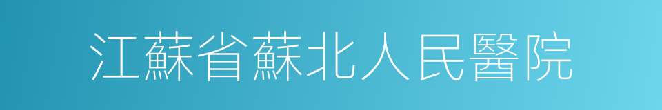 江蘇省蘇北人民醫院的同義詞