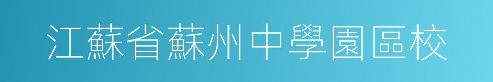 江蘇省蘇州中學園區校的意思