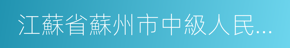 江蘇省蘇州市中級人民法院的意思