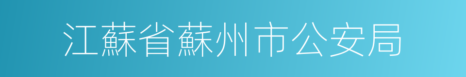 江蘇省蘇州市公安局的同義詞