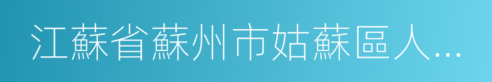 江蘇省蘇州市姑蘇區人民法院的同義詞