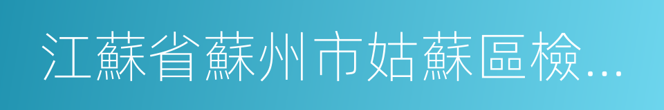 江蘇省蘇州市姑蘇區檢察院的意思