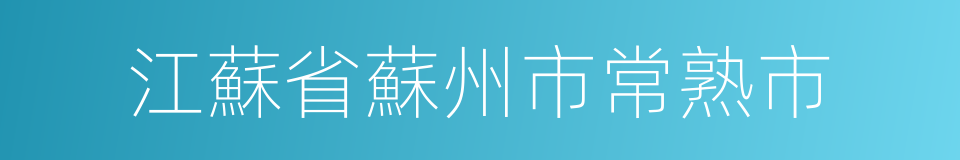 江蘇省蘇州市常熟市的同義詞
