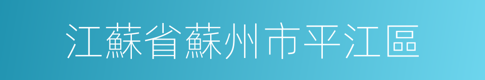 江蘇省蘇州市平江區的同義詞