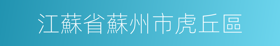 江蘇省蘇州市虎丘區的同義詞