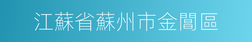 江蘇省蘇州市金閶區的同義詞