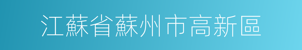 江蘇省蘇州市高新區的同義詞