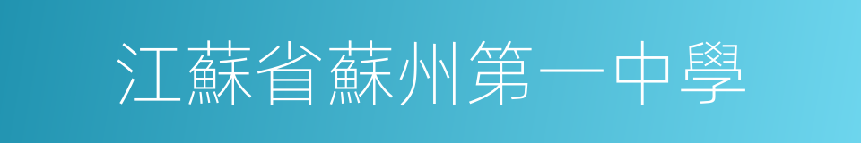江蘇省蘇州第一中學的同義詞