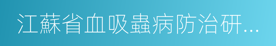 江蘇省血吸蟲病防治研究所的同義詞