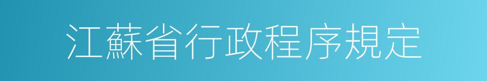江蘇省行政程序規定的同義詞