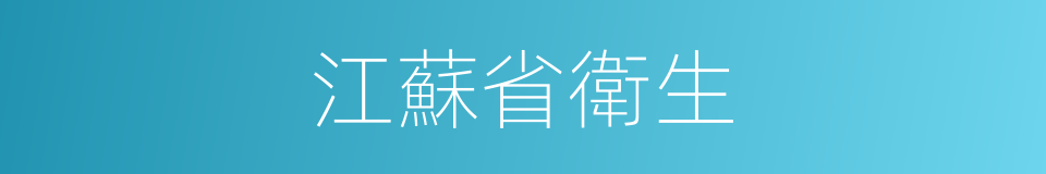 江蘇省衛生的同義詞