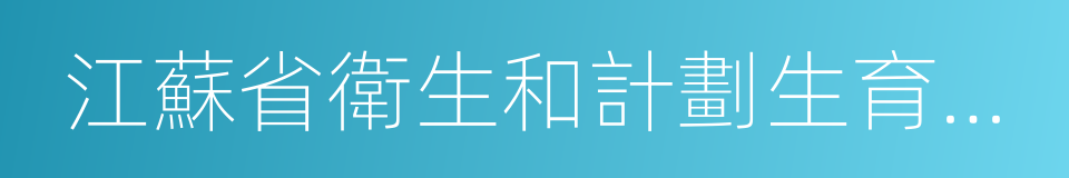 江蘇省衛生和計劃生育委員會的同義詞