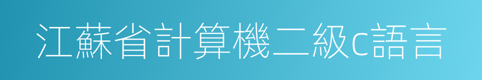 江蘇省計算機二級c語言的同義詞