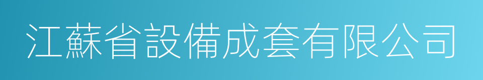 江蘇省設備成套有限公司的同義詞