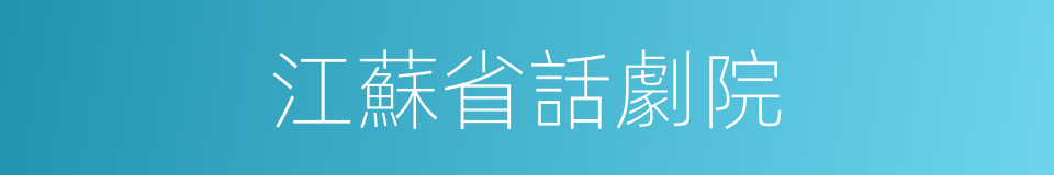 江蘇省話劇院的同義詞
