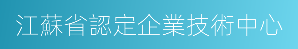 江蘇省認定企業技術中心的同義詞