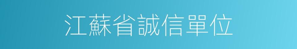 江蘇省誠信單位的同義詞