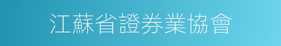 江蘇省證券業協會的同義詞