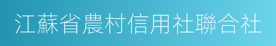 江蘇省農村信用社聯合社的同義詞