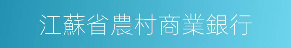 江蘇省農村商業銀行的同義詞