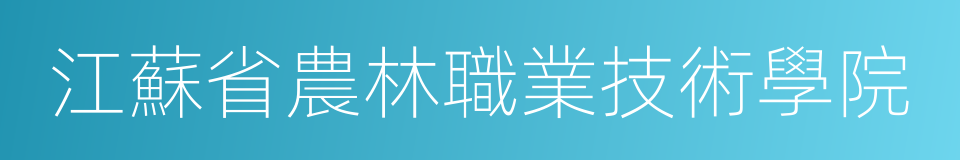 江蘇省農林職業技術學院的同義詞