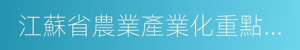 江蘇省農業產業化重點龍頭企業的同義詞