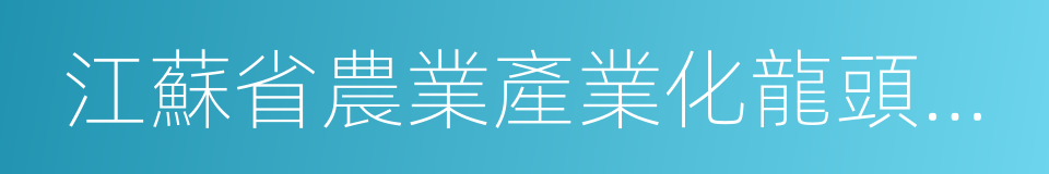 江蘇省農業產業化龍頭企業的同義詞