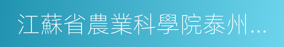 江蘇省農業科學院泰州農科所的同義詞