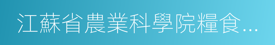 江蘇省農業科學院糧食作物研究所的同義詞