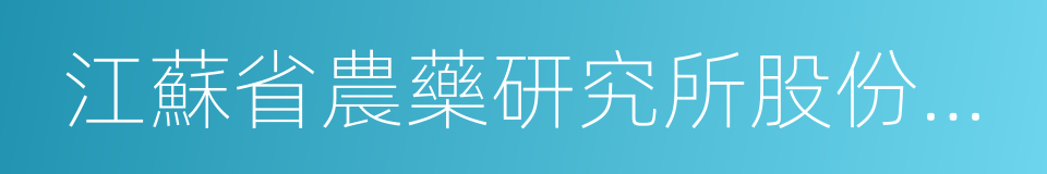 江蘇省農藥研究所股份有限公司的同義詞