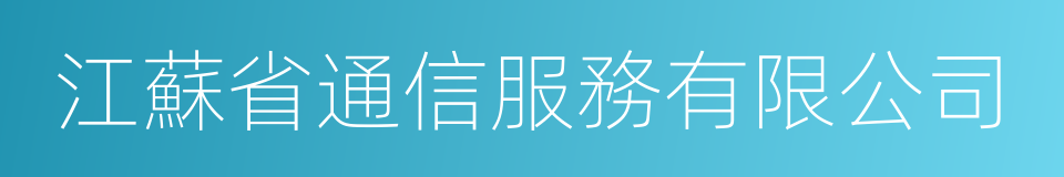 江蘇省通信服務有限公司的同義詞