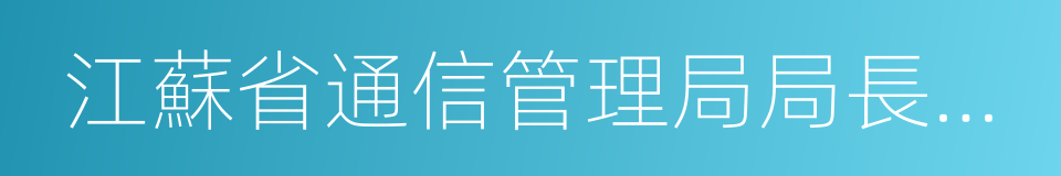 江蘇省通信管理局局長蘇少林的同義詞