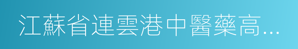 江蘇省連雲港中醫藥高等職業技術學校的同義詞