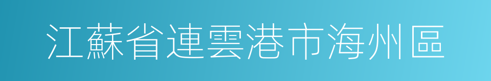 江蘇省連雲港市海州區的同義詞