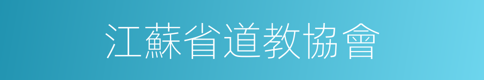 江蘇省道教協會的同義詞