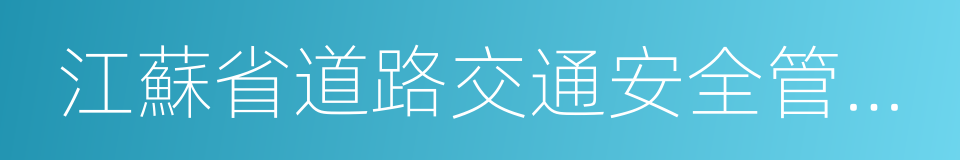 江蘇省道路交通安全管理條例的同義詞