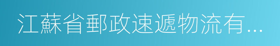 江蘇省郵政速遞物流有限公司的同義詞