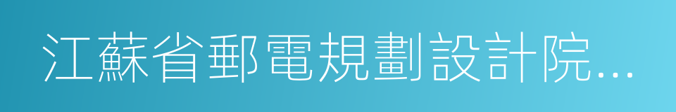 江蘇省郵電規劃設計院有限責任公司的同義詞