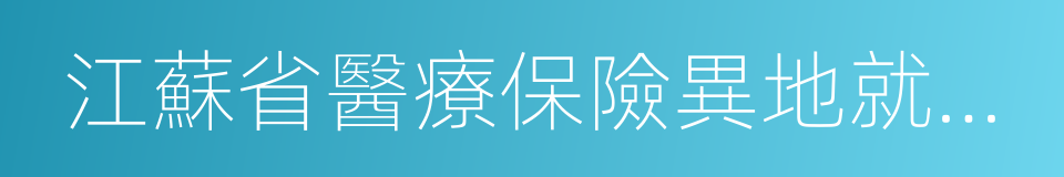 江蘇省醫療保險異地就醫指南的同義詞